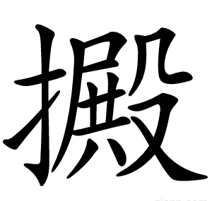 㩔